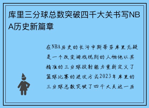 库里三分球总数突破四千大关书写NBA历史新篇章