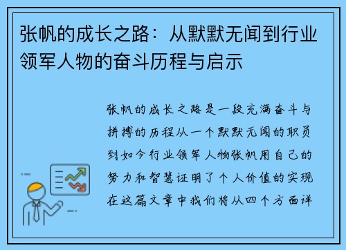 张帆的成长之路：从默默无闻到行业领军人物的奋斗历程与启示