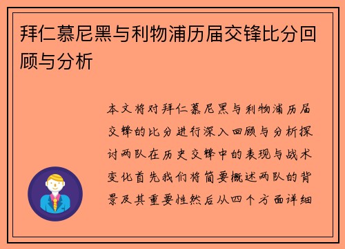 拜仁慕尼黑与利物浦历届交锋比分回顾与分析