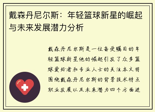 戴森丹尼尔斯：年轻篮球新星的崛起与未来发展潜力分析