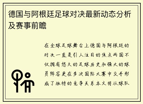德国与阿根廷足球对决最新动态分析及赛事前瞻