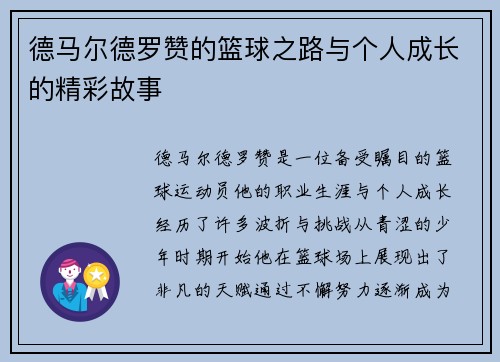 德马尔德罗赞的篮球之路与个人成长的精彩故事