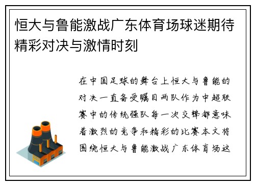 恒大与鲁能激战广东体育场球迷期待精彩对决与激情时刻