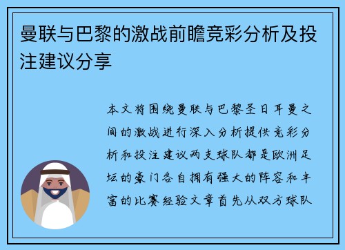 曼联与巴黎的激战前瞻竞彩分析及投注建议分享
