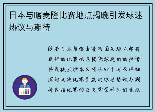 日本与喀麦隆比赛地点揭晓引发球迷热议与期待