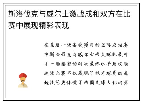 斯洛伐克与威尔士激战成和双方在比赛中展现精彩表现