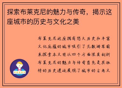 探索布莱克尼的魅力与传奇，揭示这座城市的历史与文化之美