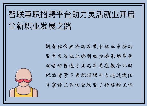 智联兼职招聘平台助力灵活就业开启全新职业发展之路