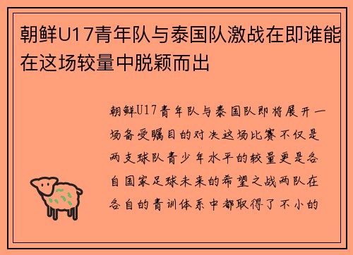 朝鲜U17青年队与泰国队激战在即谁能在这场较量中脱颖而出