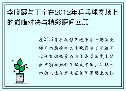 李晓霞与丁宁在2012年乒乓球赛场上的巅峰对决与精彩瞬间回顾