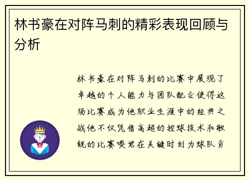 林书豪在对阵马刺的精彩表现回顾与分析