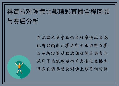 桑德拉对阵德比郡精彩直播全程回顾与赛后分析