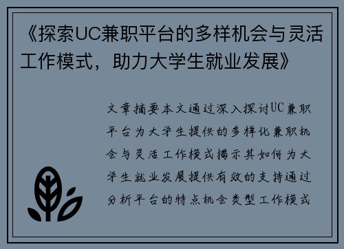 《探索UC兼职平台的多样机会与灵活工作模式，助力大学生就业发展》