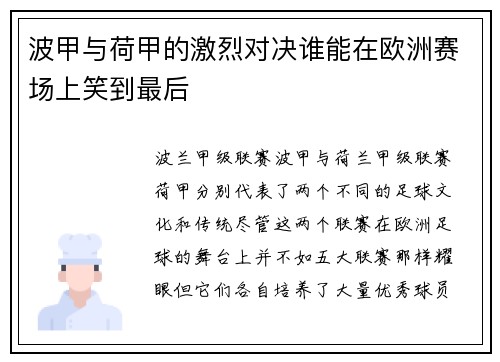 波甲与荷甲的激烈对决谁能在欧洲赛场上笑到最后