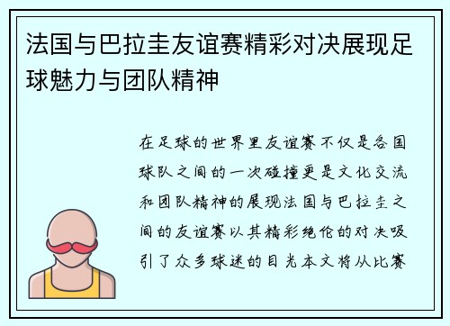 法国与巴拉圭友谊赛精彩对决展现足球魅力与团队精神