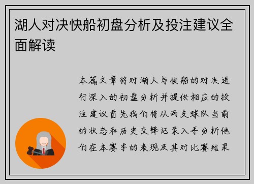 湖人对决快船初盘分析及投注建议全面解读