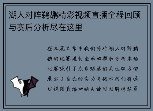 湖人对阵鹈鹕精彩视频直播全程回顾与赛后分析尽在这里