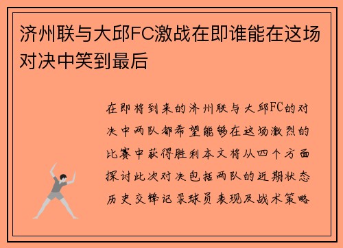 济州联与大邱FC激战在即谁能在这场对决中笑到最后