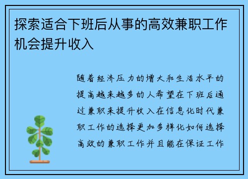 探索适合下班后从事的高效兼职工作机会提升收入