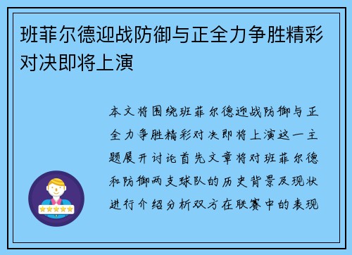 班菲尔德迎战防御与正全力争胜精彩对决即将上演