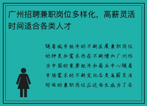 广州招聘兼职岗位多样化，高薪灵活时间适合各类人才