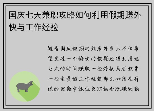 国庆七天兼职攻略如何利用假期赚外快与工作经验