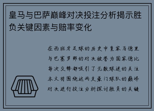 皇马与巴萨巅峰对决投注分析揭示胜负关键因素与赔率变化