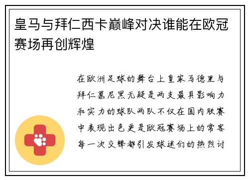 皇马与拜仁西卡巅峰对决谁能在欧冠赛场再创辉煌