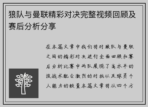 狼队与曼联精彩对决完整视频回顾及赛后分析分享