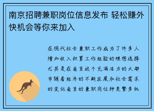 南京招聘兼职岗位信息发布 轻松赚外快机会等你来加入