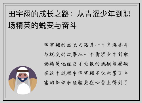 田宇翔的成长之路：从青涩少年到职场精英的蜕变与奋斗