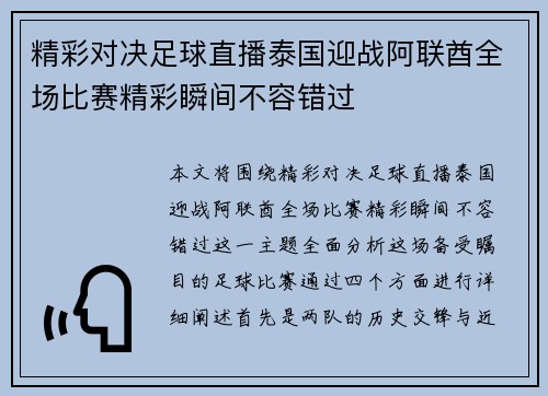 精彩对决足球直播泰国迎战阿联酋全场比赛精彩瞬间不容错过