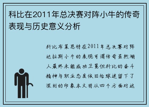 科比在2011年总决赛对阵小牛的传奇表现与历史意义分析
