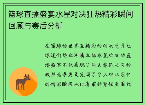 篮球直播盛宴水星对决狂热精彩瞬间回顾与赛后分析