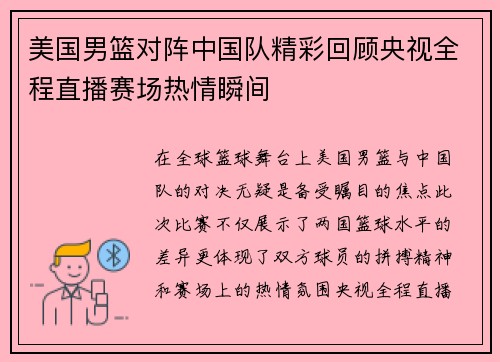 美国男篮对阵中国队精彩回顾央视全程直播赛场热情瞬间
