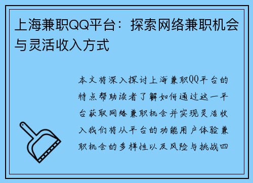 上海兼职QQ平台：探索网络兼职机会与灵活收入方式