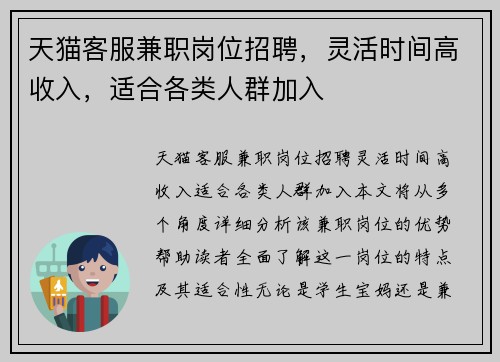 天猫客服兼职岗位招聘，灵活时间高收入，适合各类人群加入