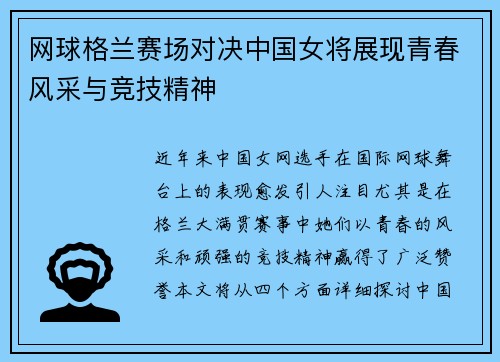 网球格兰赛场对决中国女将展现青春风采与竞技精神