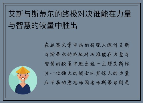 艾斯与斯蒂尔的终极对决谁能在力量与智慧的较量中胜出