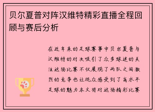 贝尔夏普对阵汉维特精彩直播全程回顾与赛后分析
