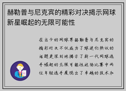 赫勒普与尼克宾的精彩对决揭示网球新星崛起的无限可能性