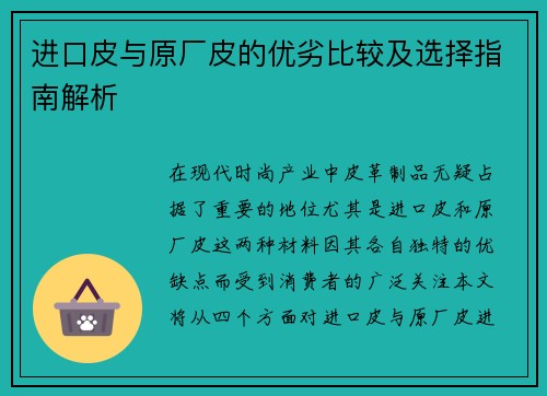 进口皮与原厂皮的优劣比较及选择指南解析