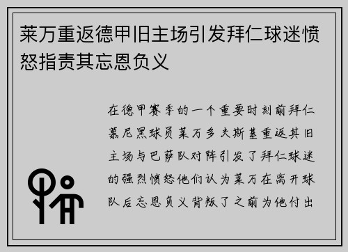 莱万重返德甲旧主场引发拜仁球迷愤怒指责其忘恩负义