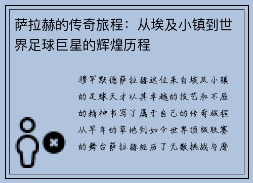 萨拉赫的传奇旅程：从埃及小镇到世界足球巨星的辉煌历程