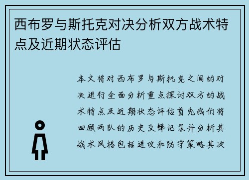 西布罗与斯托克对决分析双方战术特点及近期状态评估