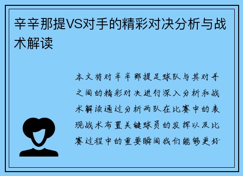 辛辛那提VS对手的精彩对决分析与战术解读