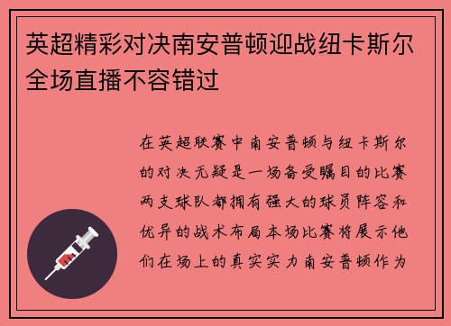 英超精彩对决南安普顿迎战纽卡斯尔全场直播不容错过