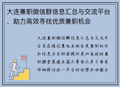 大连兼职微信群信息汇总与交流平台，助力高效寻找优质兼职机会