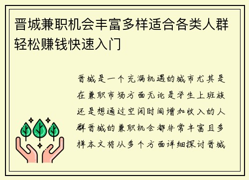 晋城兼职机会丰富多样适合各类人群轻松赚钱快速入门