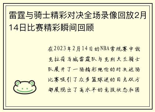 雷霆与骑士精彩对决全场录像回放2月14日比赛精彩瞬间回顾